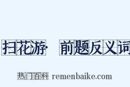 扫花游·前题反义词是什么意思的图片